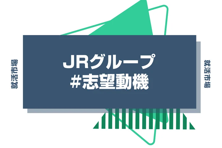 【例文あり】JRグループの志望動機はどう書く？書き方やアピールポイントなどを解説！